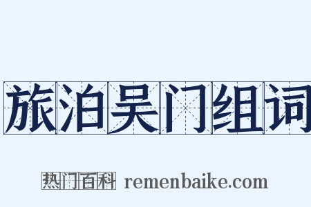 旅泊吴门组词是什么意思的图片